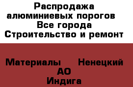 Распродажа алюминиевых порогов - Все города Строительство и ремонт » Материалы   . Ненецкий АО,Индига п.